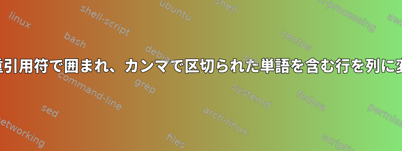 一重引用符で囲まれ、カンマで区切られた単語を含む行を列に変換