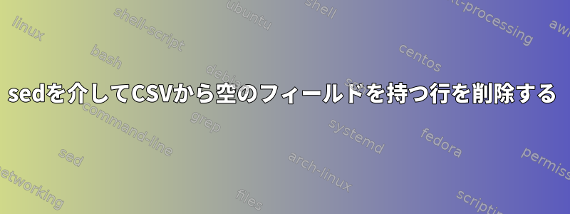 sedを介してCSVから空のフィールドを持つ行を削除する