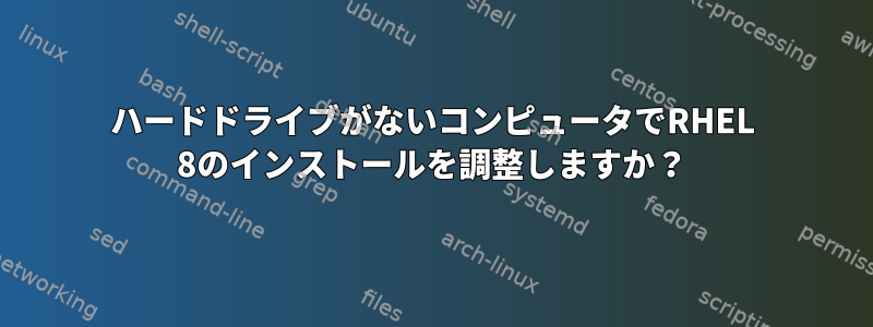 ハードドライブがないコンピュータでRHEL 8のインストールを調整しますか？