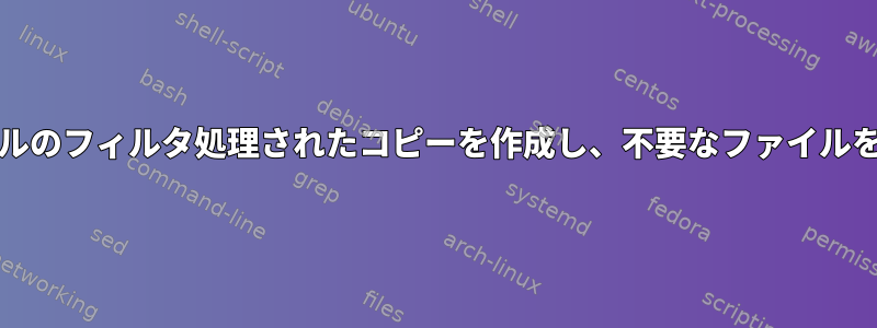 .tar.gzファイルのフィルタ処理されたコピーを作成し、不要なファイルを削除します。