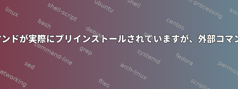 Bashでは、「cat」や「ls」などのコマンドが実際にプリインストールされていますが、外部コマンドとして表示されるのはなぜですか？