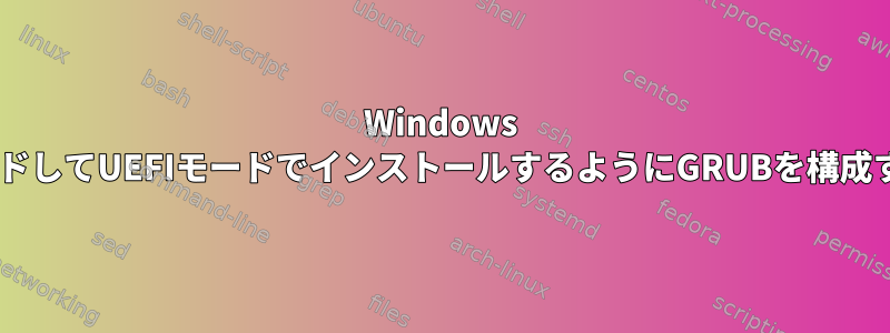 Windows 7をロードしてUEFIモードでインストールするようにGRUBを構成する方法