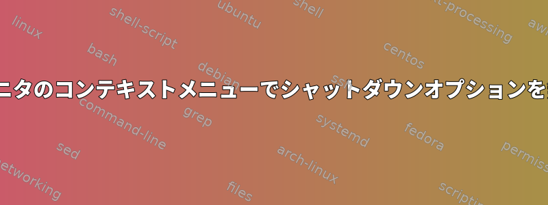 GNOMEシステムモニタのコンテキストメニューでシャットダウンオプションを無効にできますか？