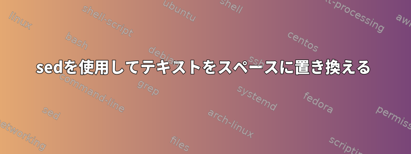 sedを使用してテキストをスペースに置き換える