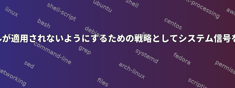 終了コールが適用されないようにするための戦略としてシステム信号を傍受する