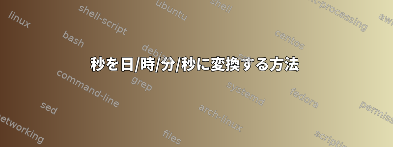 秒を日/時/分/秒に変換する方法