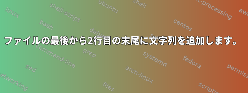 ファイルの最後から2行目の末尾に文字列を追加します。