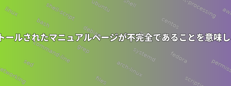 `nfs.5手動入力なし`これはインストールされたマニュアルページが不完全であることを意味しますか？それとも別のものですか？