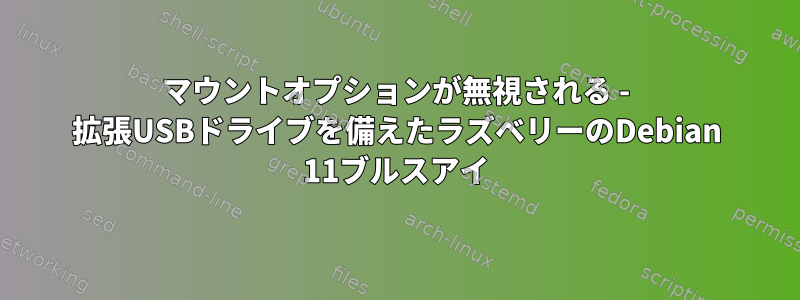 マウントオプションが無視される - 拡張USBドライブを備えたラズベリーのDebian 11ブルスアイ