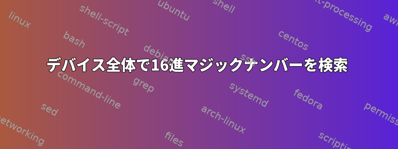 デバイス全体で16進マジックナンバーを検索