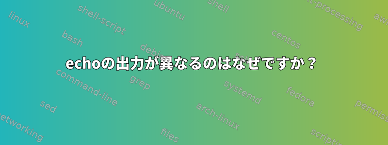 echoの出力が異なるのはなぜですか？