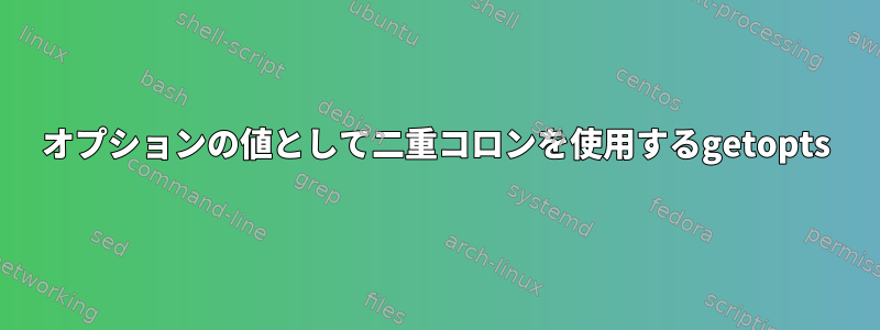 オプションの値として二重コロンを使用するgetopts