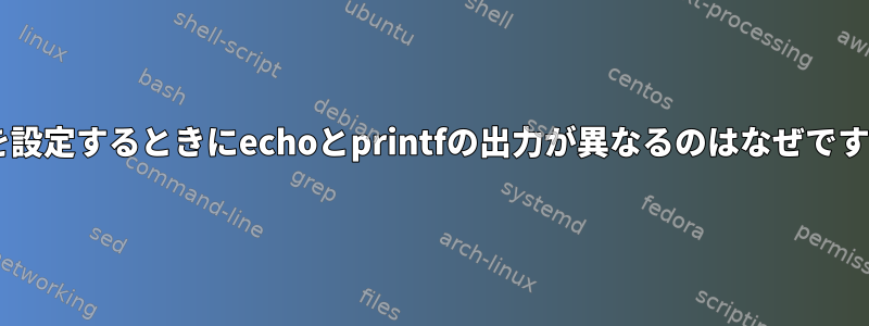 IFSを設定するときにechoとprintfの出力が異なるのはなぜですか？