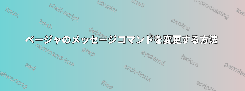 ページャのメッセージコマンドを変更する方法