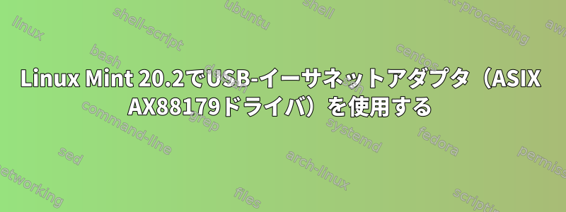 Linux Mint 20.2でUSB-イーサネットアダプタ（ASIX AX88179ドライバ）を使用する