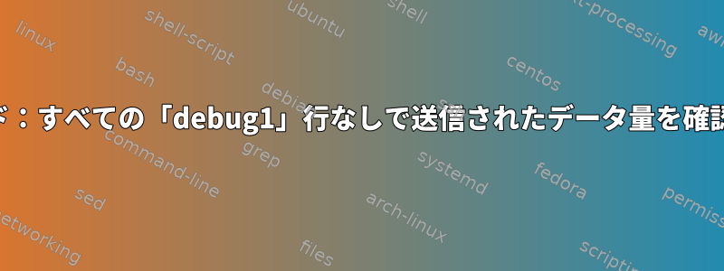 SSH詳細モード：すべての「debug1」行なしで送信されたデータ量を確認する方法は？