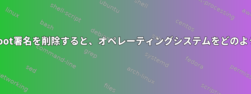 SOS：Centosから/boot署名を削除すると、オペレーティングシステムをどのように復元できますか？