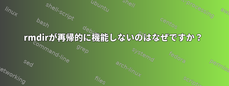 rmdirが再帰的に機能しないのはなぜですか？