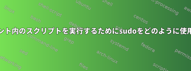 SSHFSマウント内のスクリプトを実行するためにsudoをどのように使用しますか？