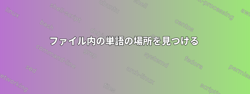 ファイル内の単語の場所を見つける