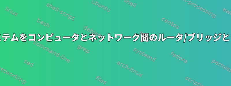 FreeBSDシステムをコンピュータとネットワーク間のルータ/ブリッジとして設定する