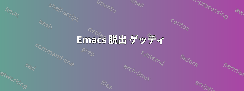 Emacs 脱出 ゲッティ