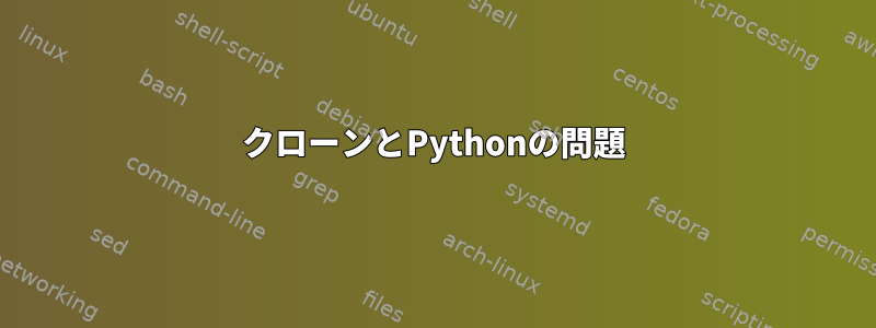 クローンとPythonの問題