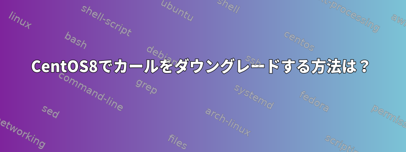 CentOS8でカールをダウングレードする方法は？