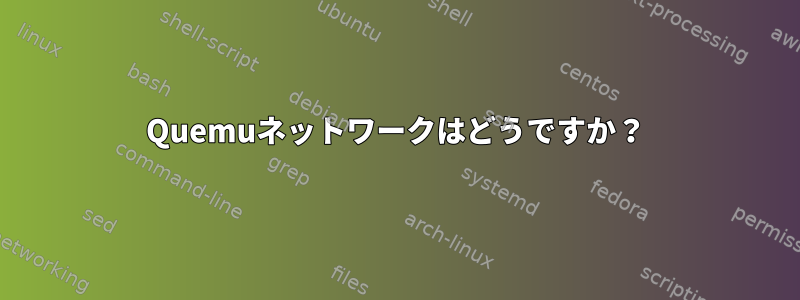 Quemuネットワークはどうですか？