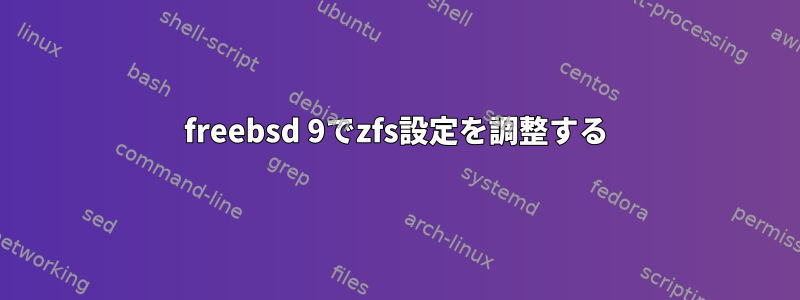 freebsd 9でzfs設定を調整する