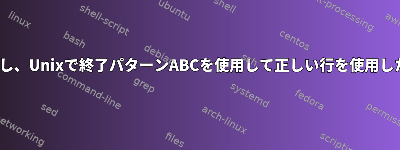 2行を1つにマージし、Unixで終了パターンABCを使用して正しい行を使用したくない[閉じる]