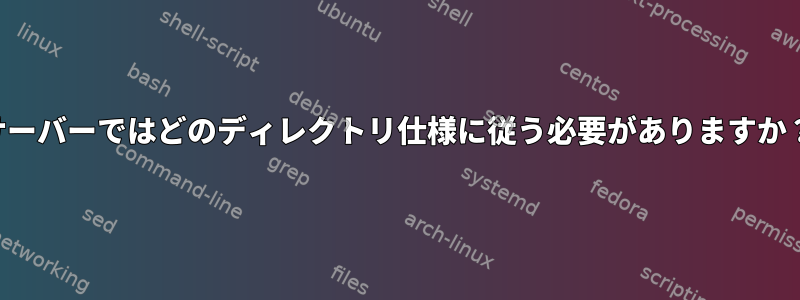 サーバーではどのディレクトリ仕様に従う必要がありますか？