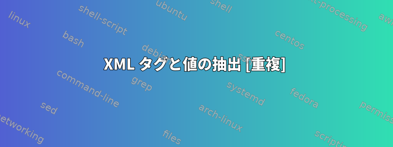 XML タグと値の抽出 [重複]