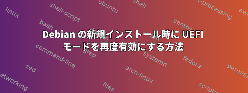 Debian の新規インストール時に UEFI モードを再度有効にする方法