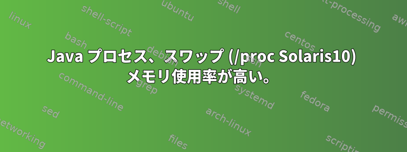 Java プロセス、スワップ (/proc Solaris10) メモリ使用率が高い。