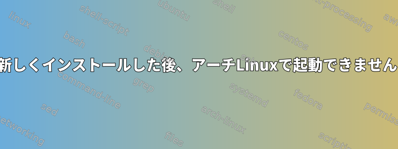 新しくインストールした後、アーチLinuxで起動できません