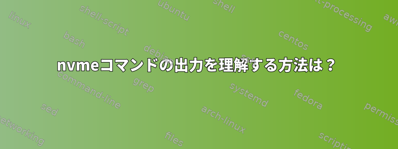 nvmeコマンドの出力を理解する方法は？