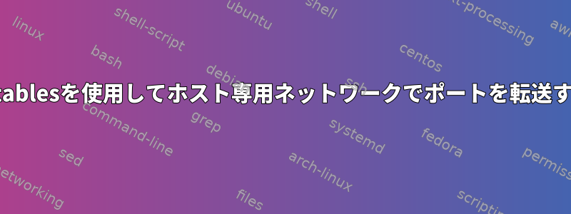 iptablesを使用してホスト専用ネットワークでポートを転送する