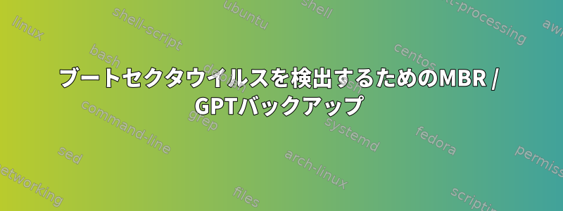 ブートセクタウイルスを検出するためのMBR / GPTバックアップ