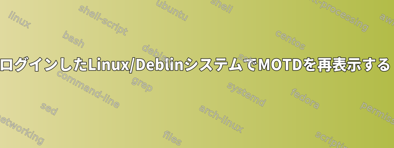 ログインしたLinux/DeblinシステムでMOTDを再表示する