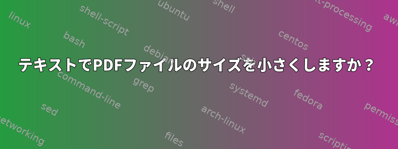 テキストでPDFファイルのサイズを小さくしますか？