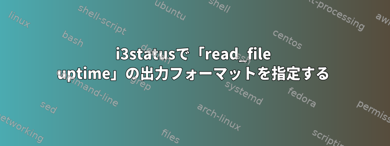 i3statusで「read_file uptime」の出力フォーマットを指定する