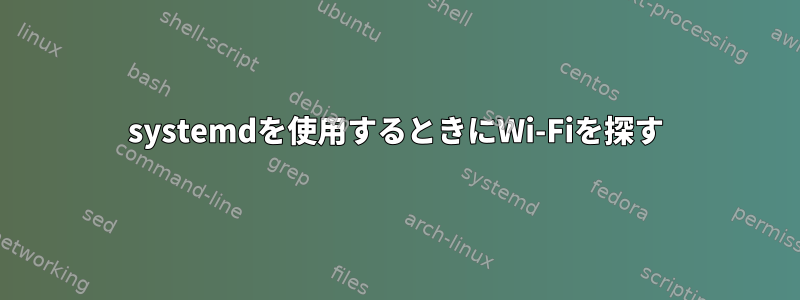 systemdを使用するときにWi-Fiを探す