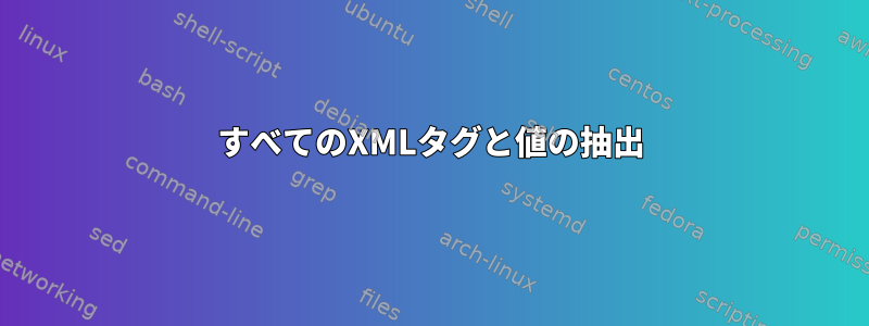 すべてのXMLタグと値の抽出