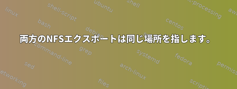 両方のNFSエクスポートは同じ場所を指します。