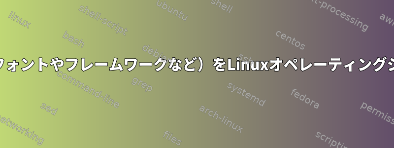 Wineが使用できるように、Windowsの依存関係（フォントやフレームワークなど）をLinuxオペレーティングシステムに直接インストールすることは可能ですか？