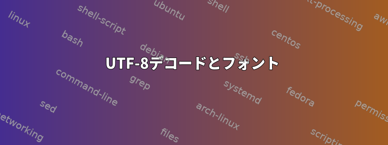 UTF-8デコードとフォント