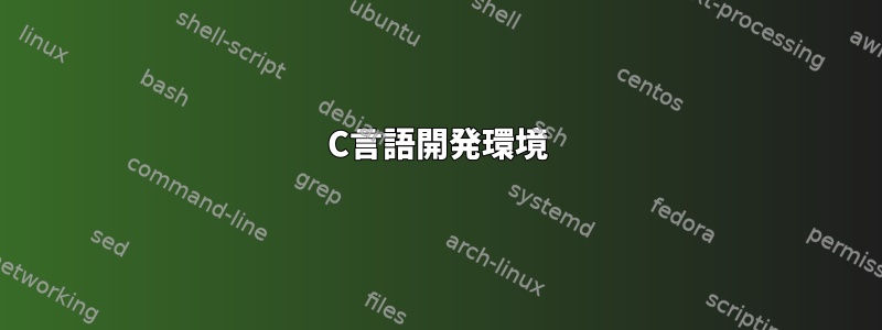 C言語開発環境