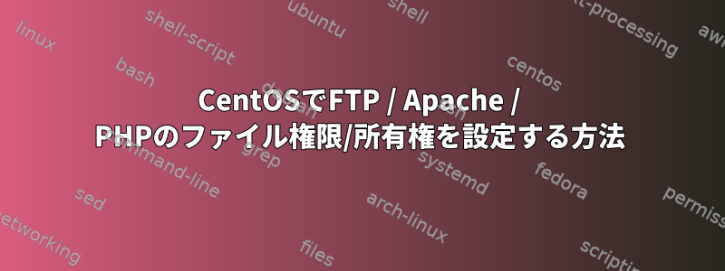 CentOSでFTP / Apache / PHPのファイル権限/所有権を設定する方法