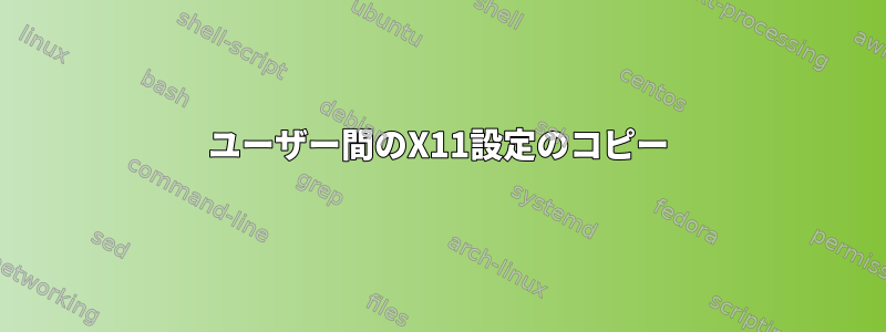 ユーザー間のX11設定のコピー